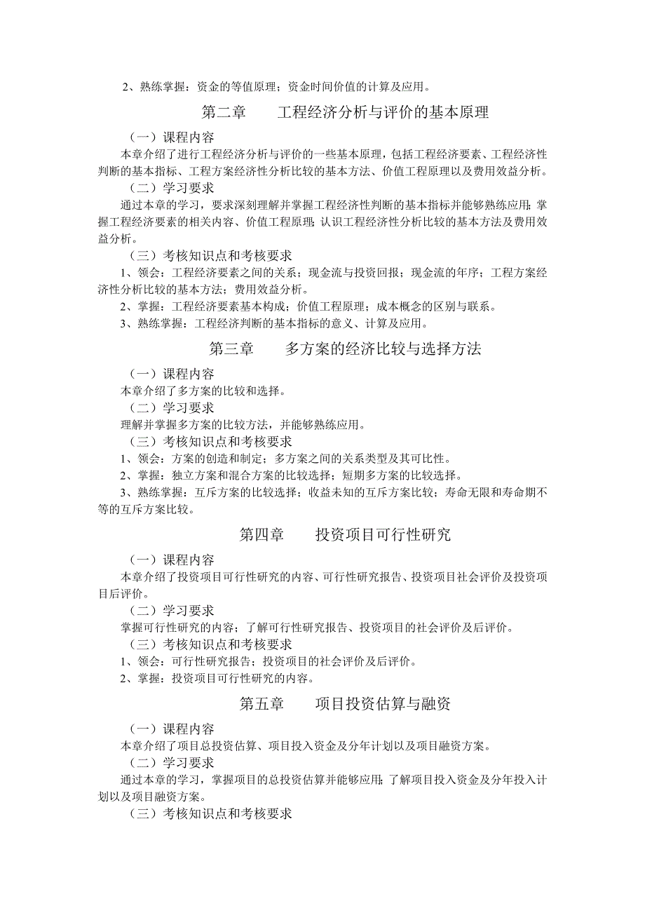 工程经济学与项目融资-自考大纲及历年真题.doc_第2页