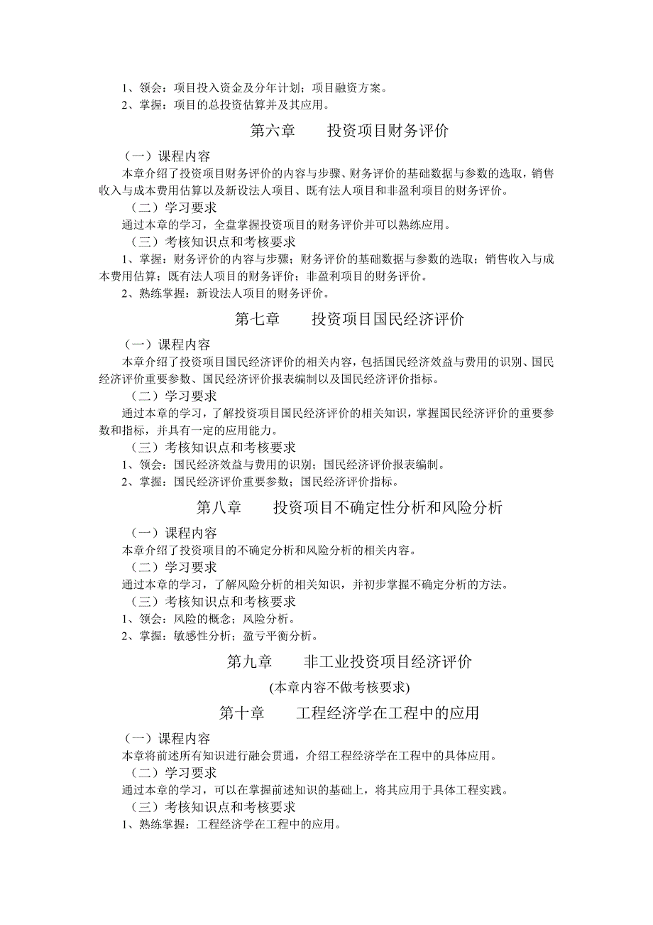 工程经济学与项目融资-自考大纲及历年真题.doc_第3页