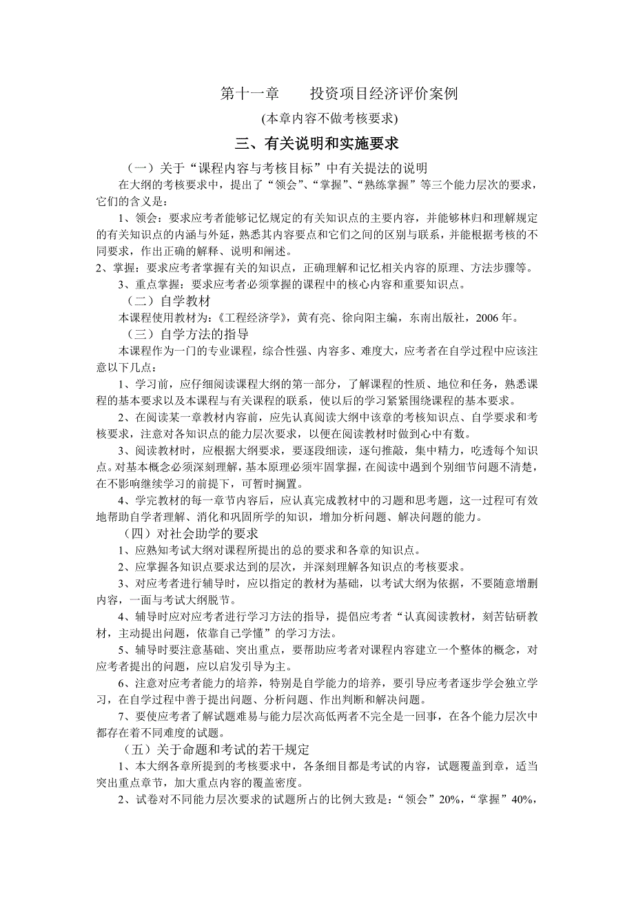 工程经济学与项目融资-自考大纲及历年真题.doc_第4页