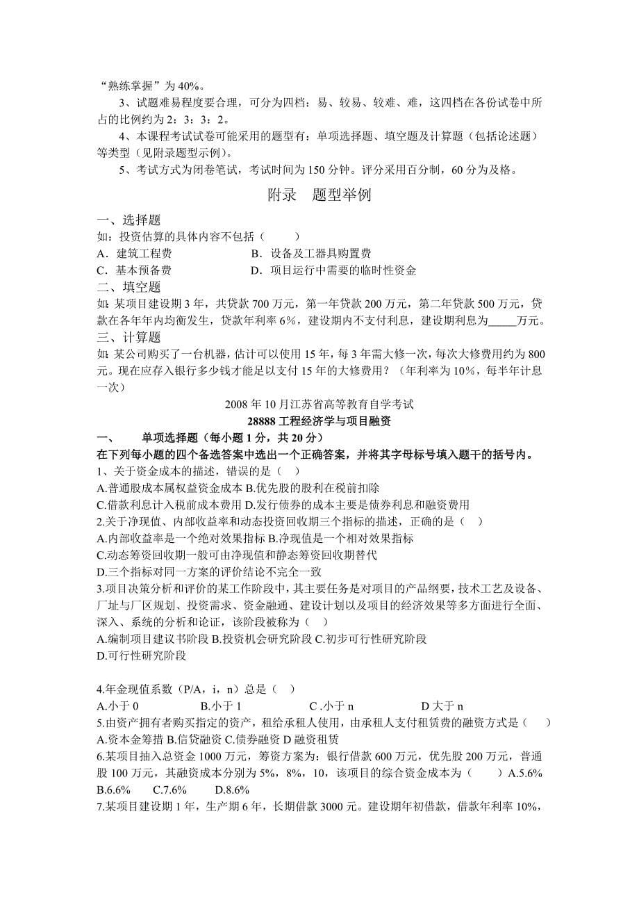 工程经济学与项目融资-自考大纲及历年真题.doc_第5页