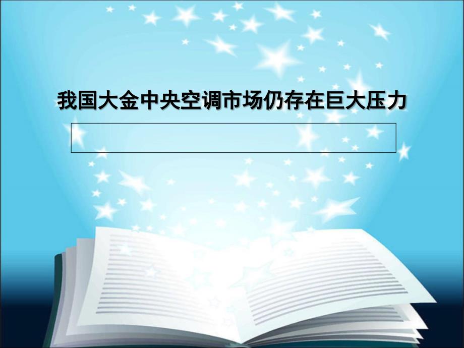 我国大金中央空调市场仍存在巨大压力_第1页