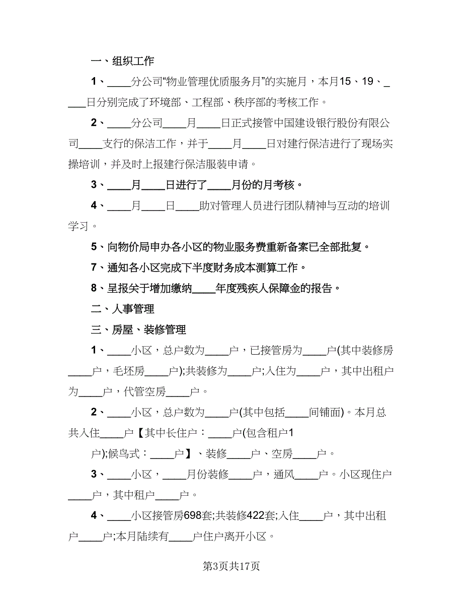 物业管理月工作总结范文（5篇）.doc_第3页