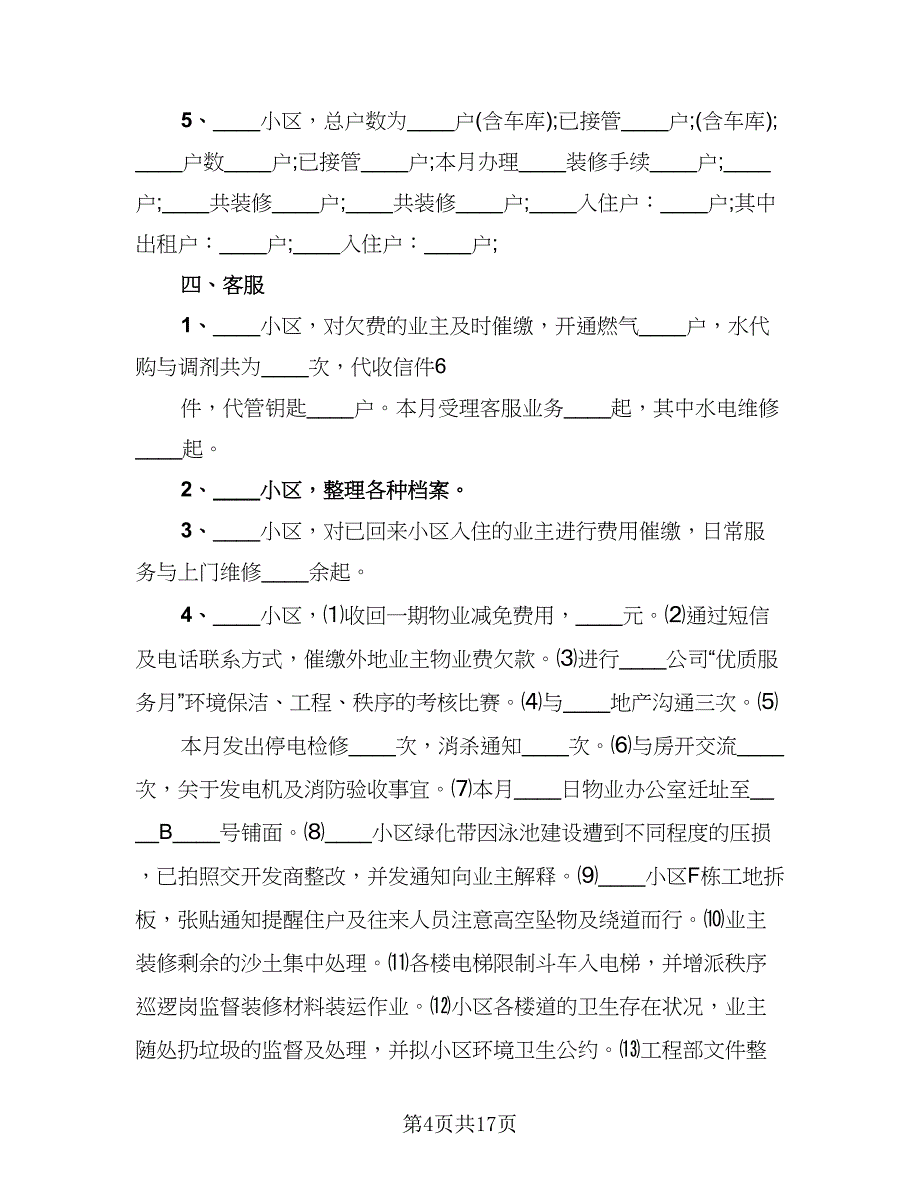 物业管理月工作总结范文（5篇）.doc_第4页