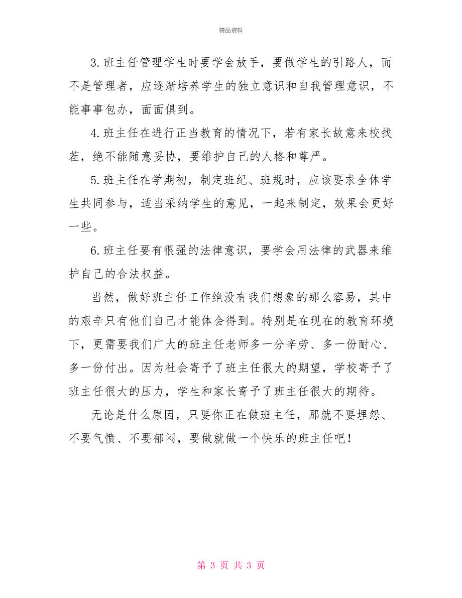 2022年全县中小学班主任暑期培训心得体会_第3页