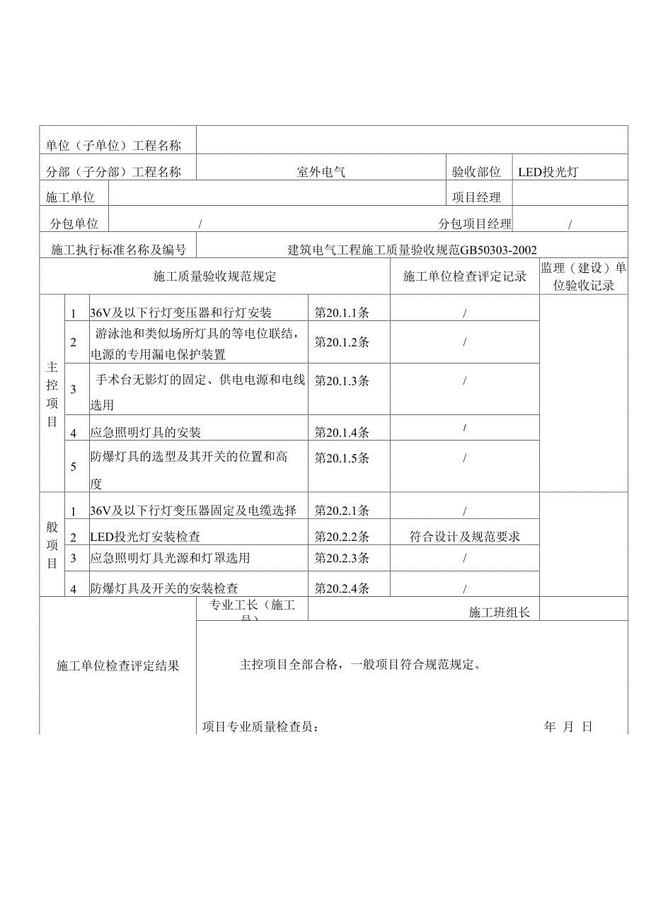 专用灯具安装检验批质量验收记录表_第5页