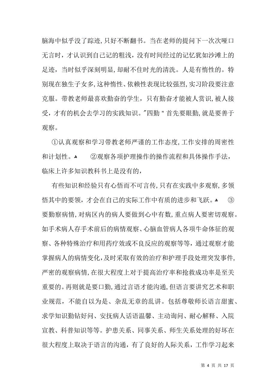 实用的护士实习自我鉴定汇总8篇_第4页