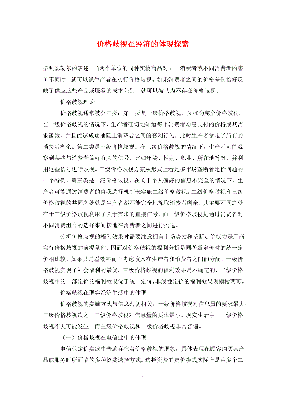 价格歧视在经济的体现探索_第1页