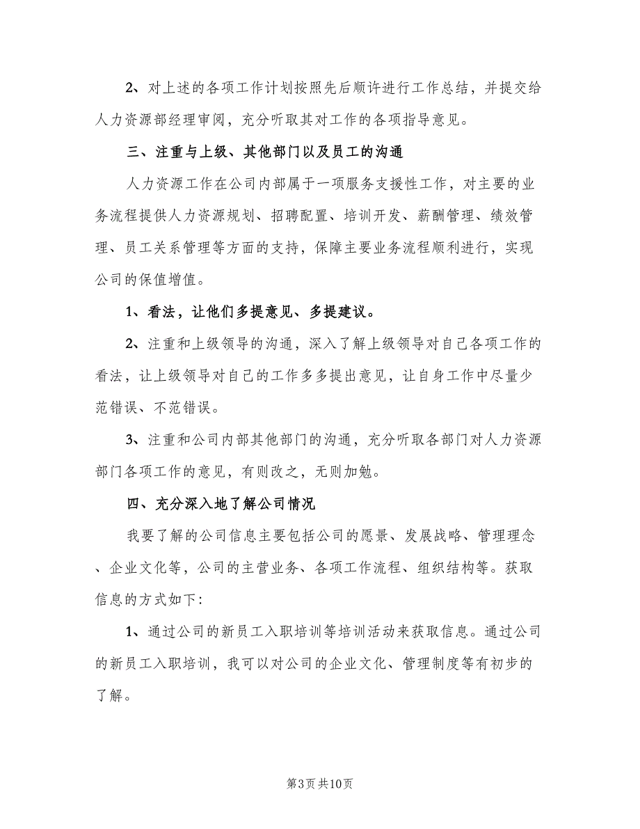 2023公司人事专员年度工作计划（四篇）_第3页