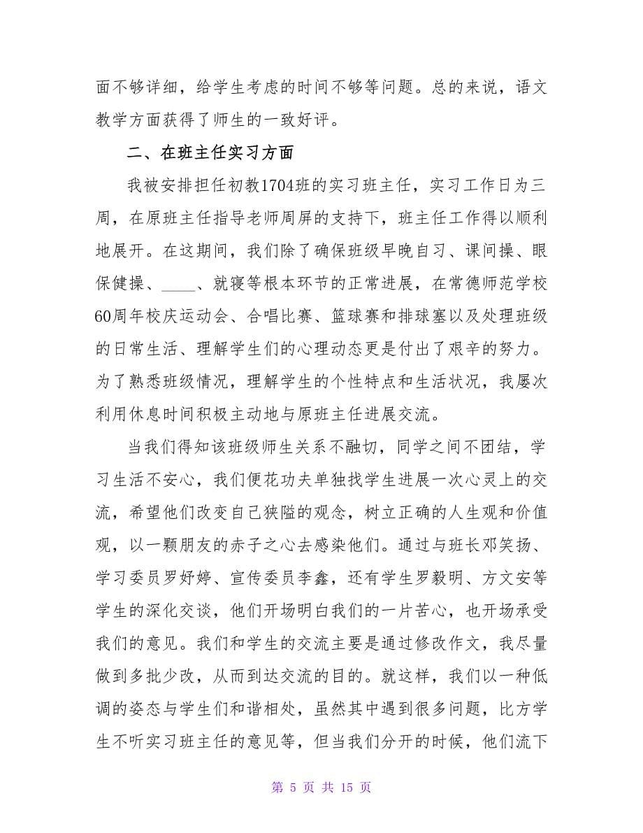 精选教育实习自我鉴定合集六篇.doc_第5页