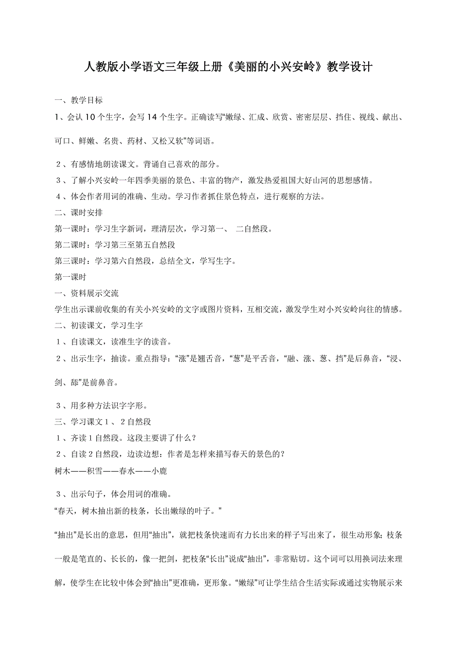 人教版三年级语文上册《美丽的小兴安岭》教学设计.doc_第1页