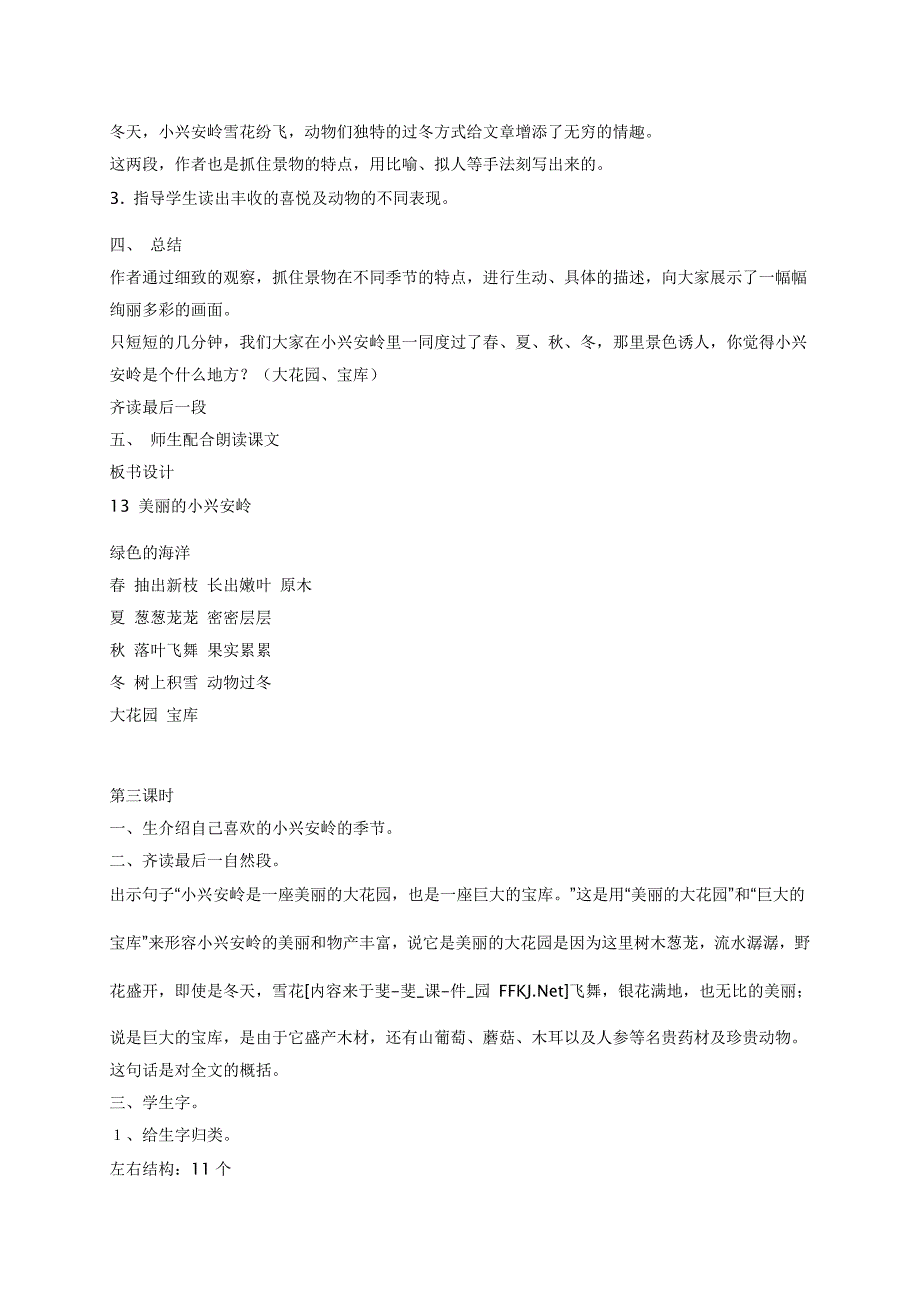 人教版三年级语文上册《美丽的小兴安岭》教学设计.doc_第4页