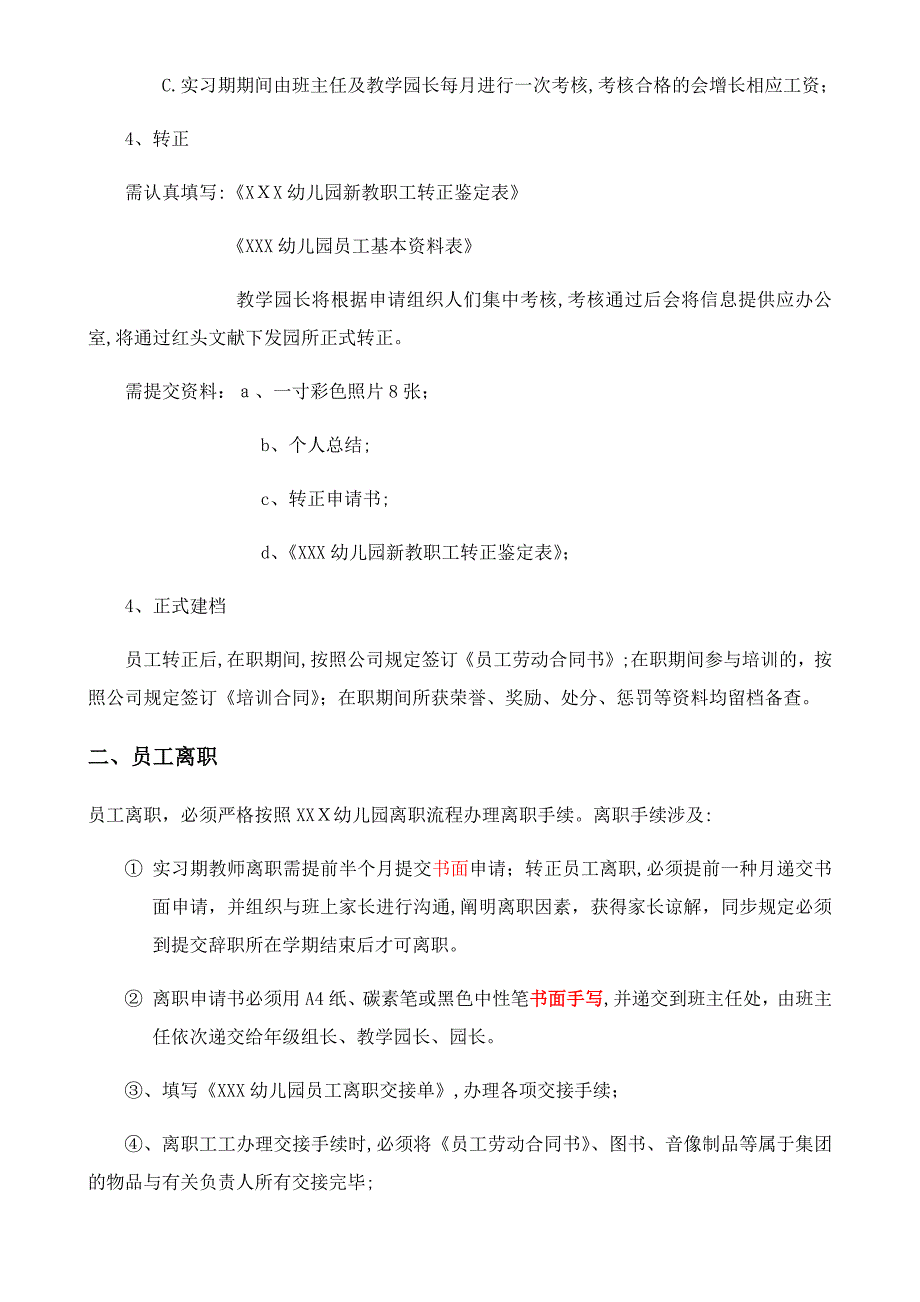 幼儿园员工入职、离职管理_第3页