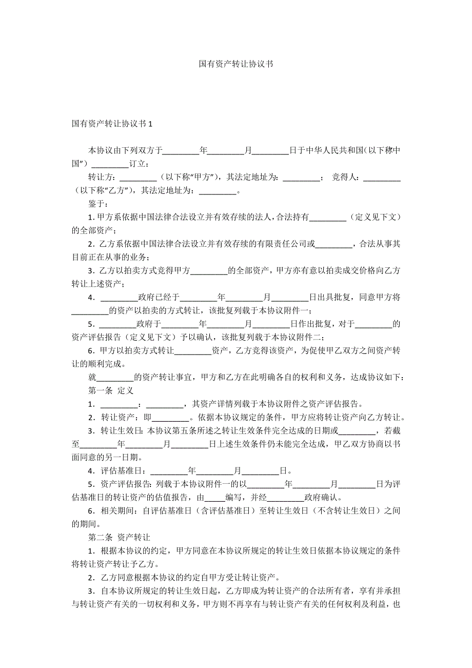 国有资产转让协议书_第1页