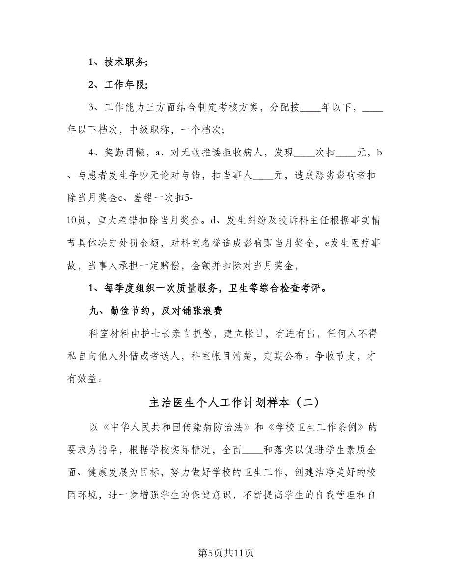 主治医生个人工作计划样本（三篇）.doc_第5页