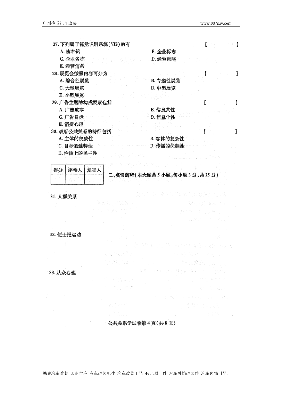 最新整理全国自学考试历年公共关系学110月份试题及答案大全精品熟记必过_第4页