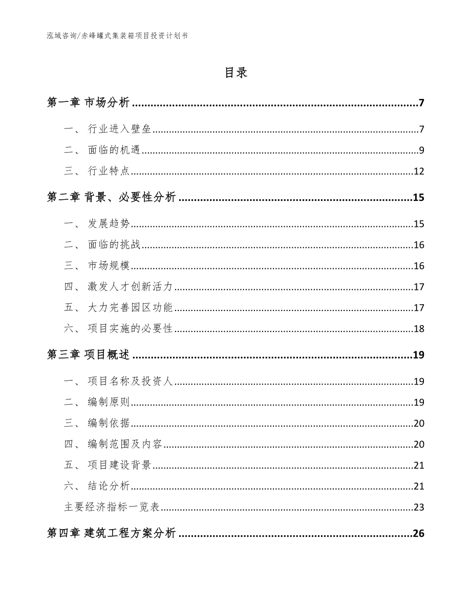 赤峰罐式集装箱项目投资计划书模板_第1页