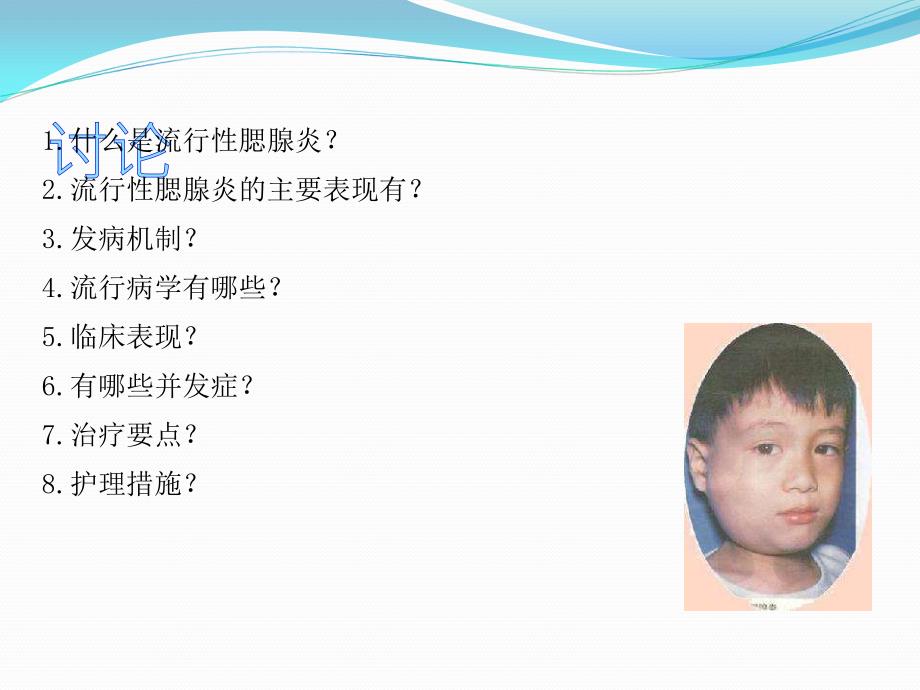 流行性腮腺炎的护理.ppt_第3页