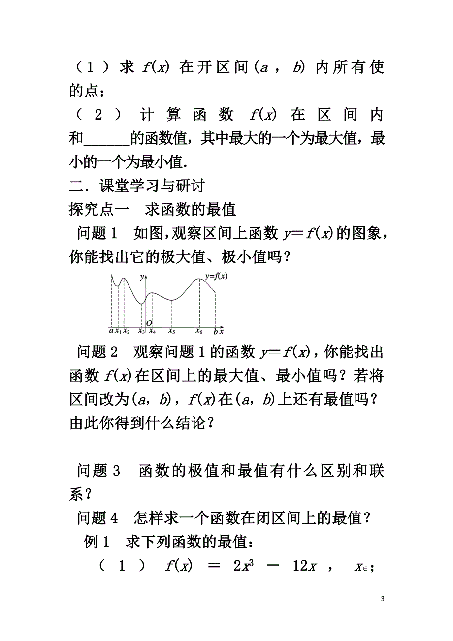 广东省佛山市高明区高中数学第一章导数及其应用1.3.3函数的最值与导数学案（）新人教A版选修2-2_第3页