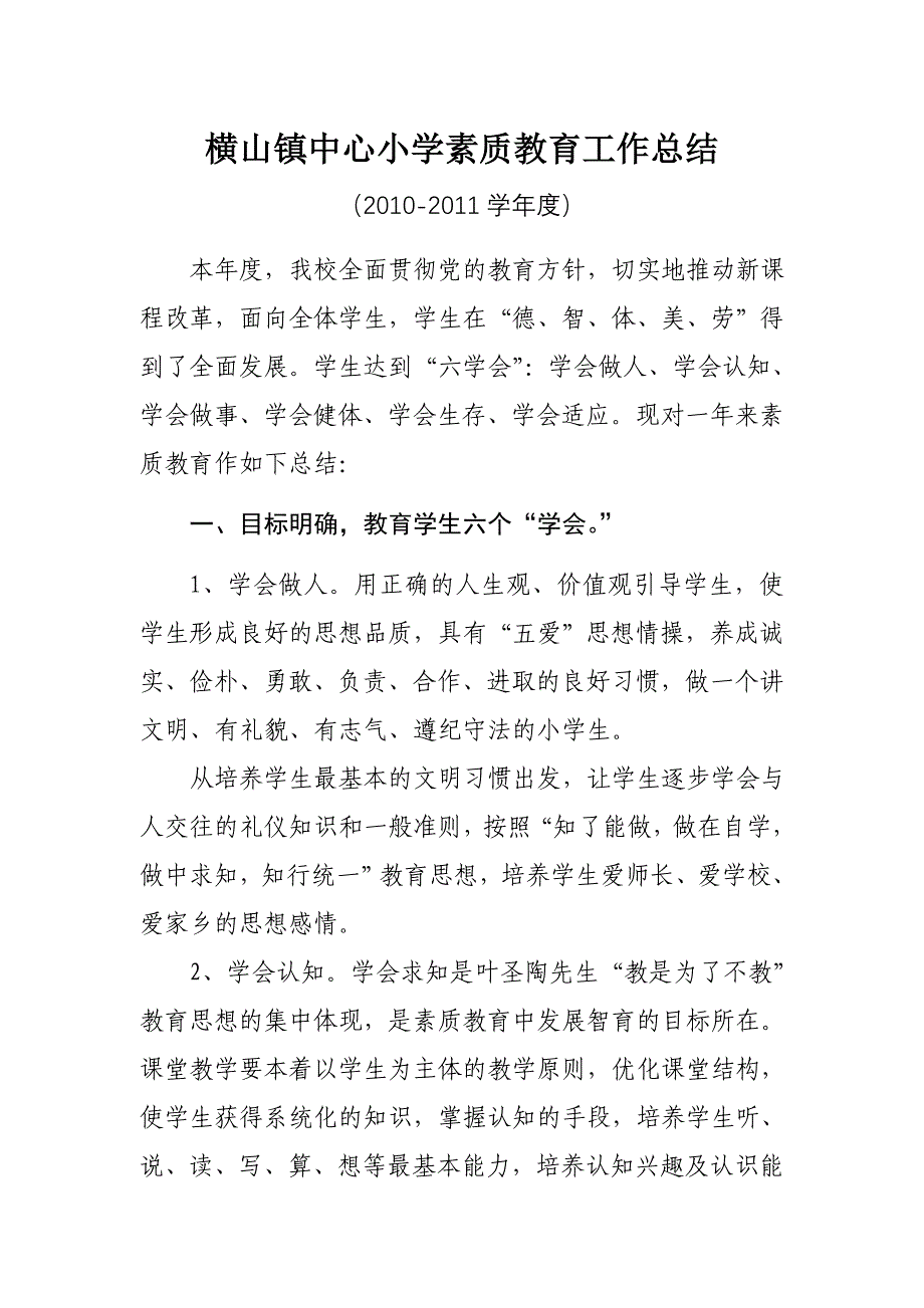 横山中心小学2010-2011学年度素质教育总结.doc_第1页