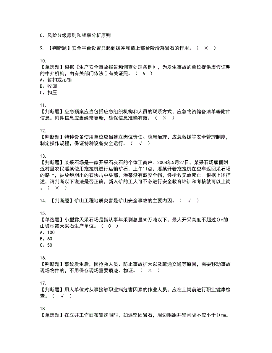 2022年金属非金属矿山（小型露天采石场）安全管理人员资格考试模拟试题（100题）含答案第82期_第2页