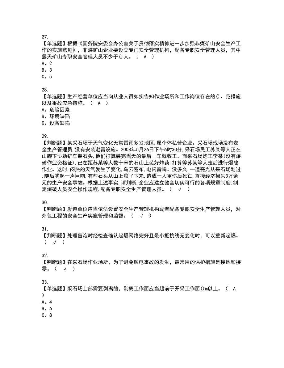 2022年金属非金属矿山（小型露天采石场）安全管理人员资格考试模拟试题（100题）含答案第82期_第4页