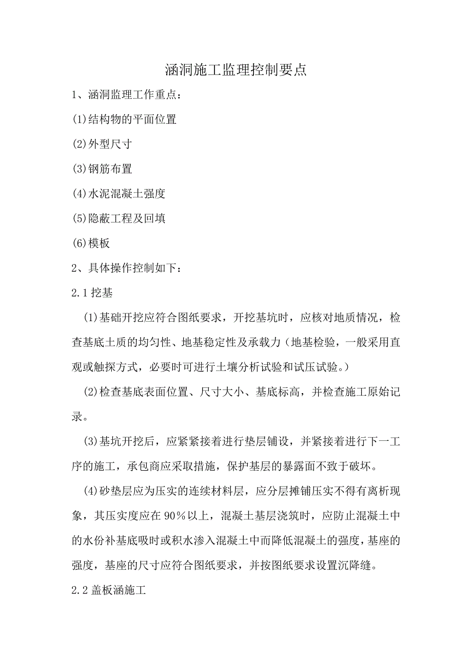 涵洞施工监理控制要点范本_第1页