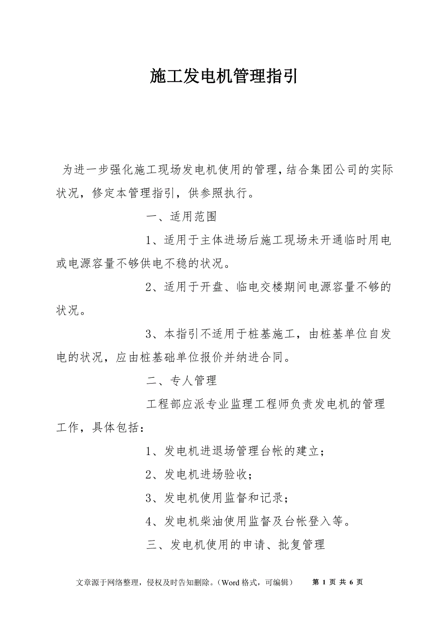 施工发电机管理指引_第1页