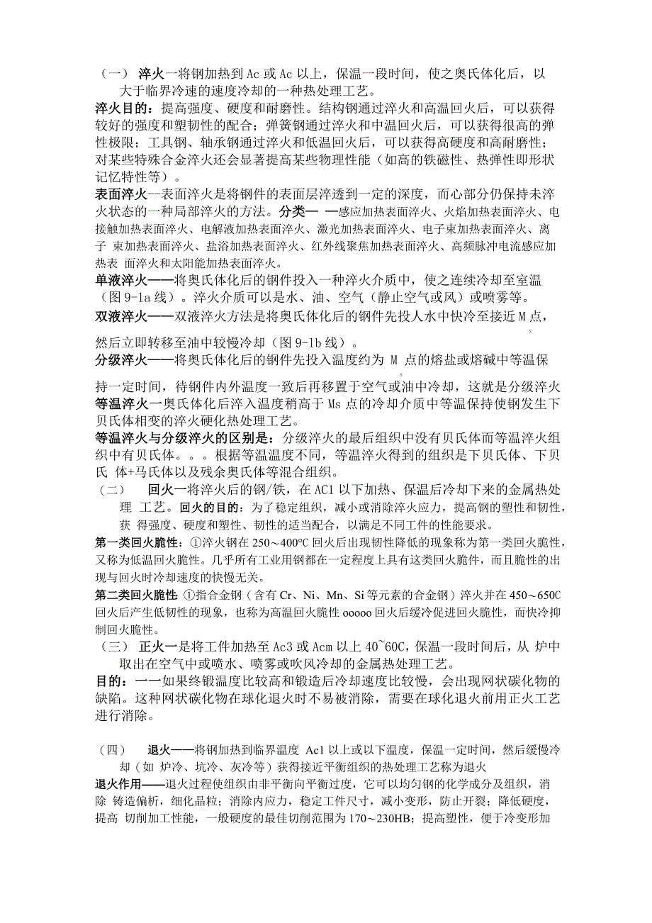 金属热处理知识点概括_第1页