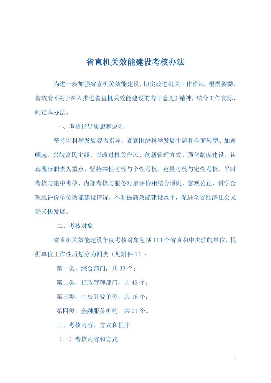 机关效能建设考核办法_第1页