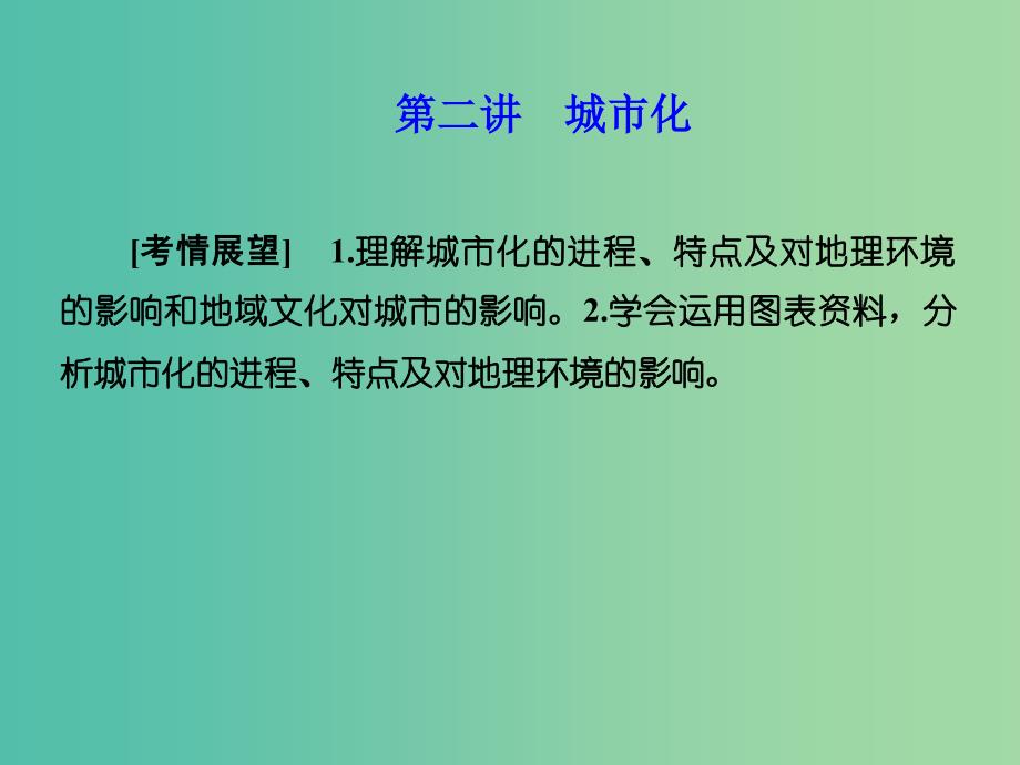 高考地理 第二章 城市与城市化 第二讲 城市化课件 新人教版必修2.ppt_第1页