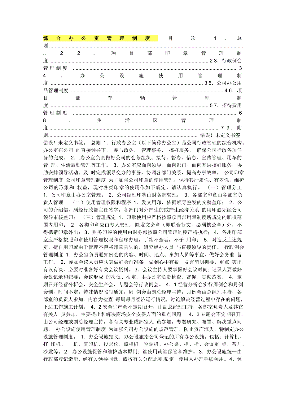 综合办公室管理制度-目-次-1_第1页