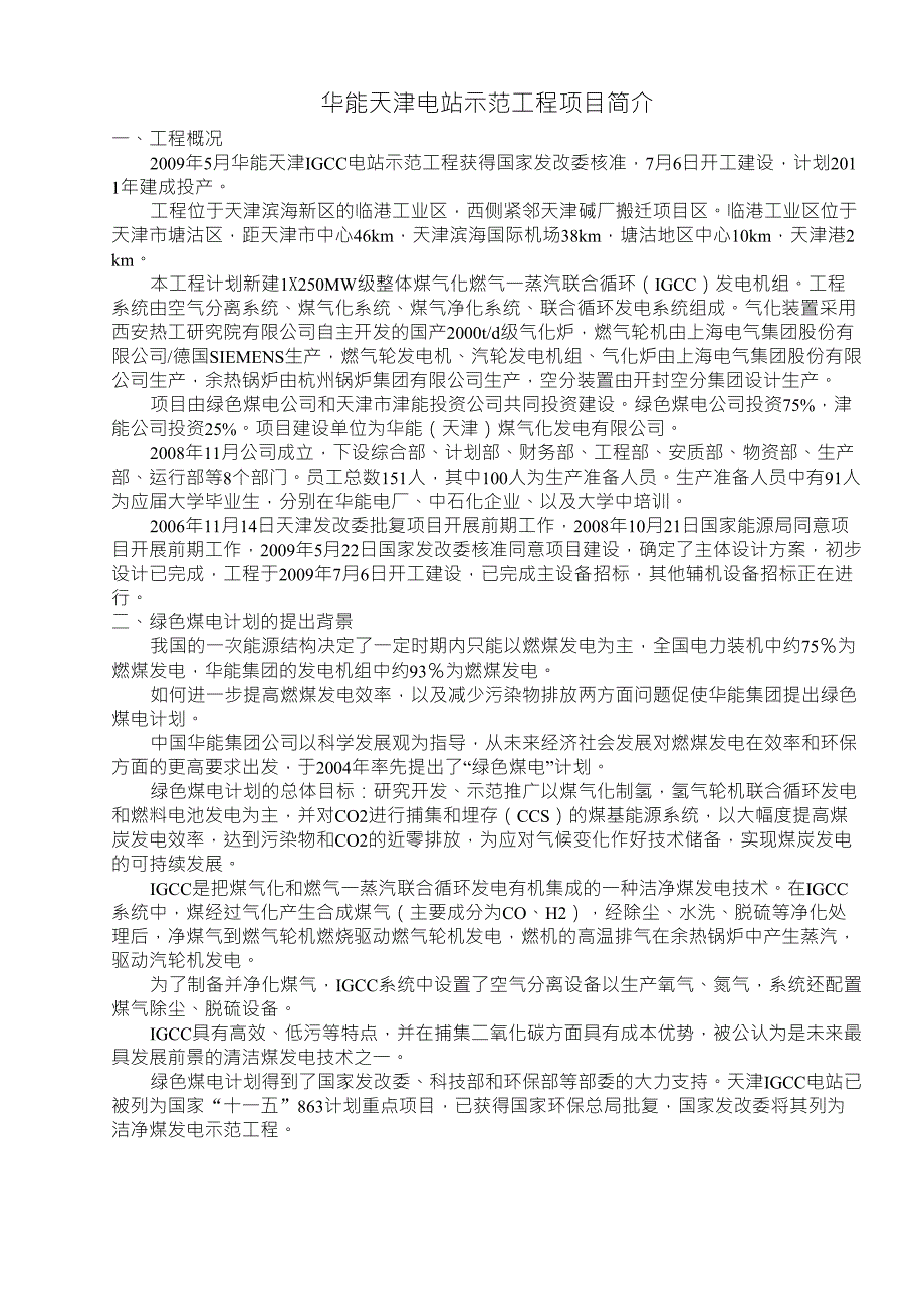 华能天津IGCC电站示范工程项目简介_第1页