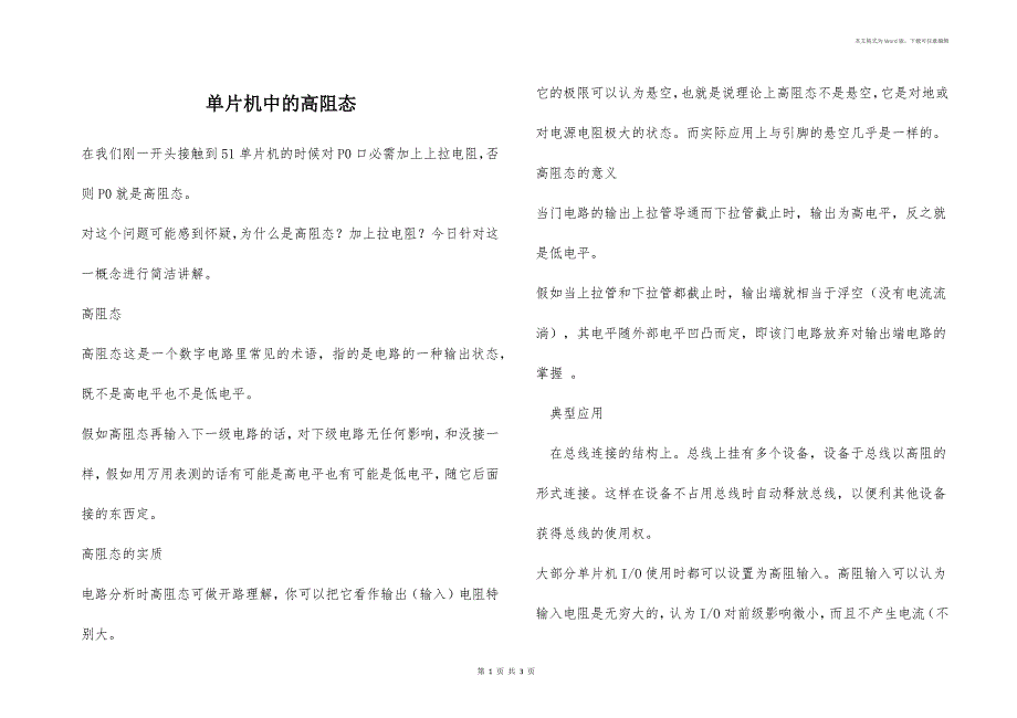 单片机中的高阻态_第1页