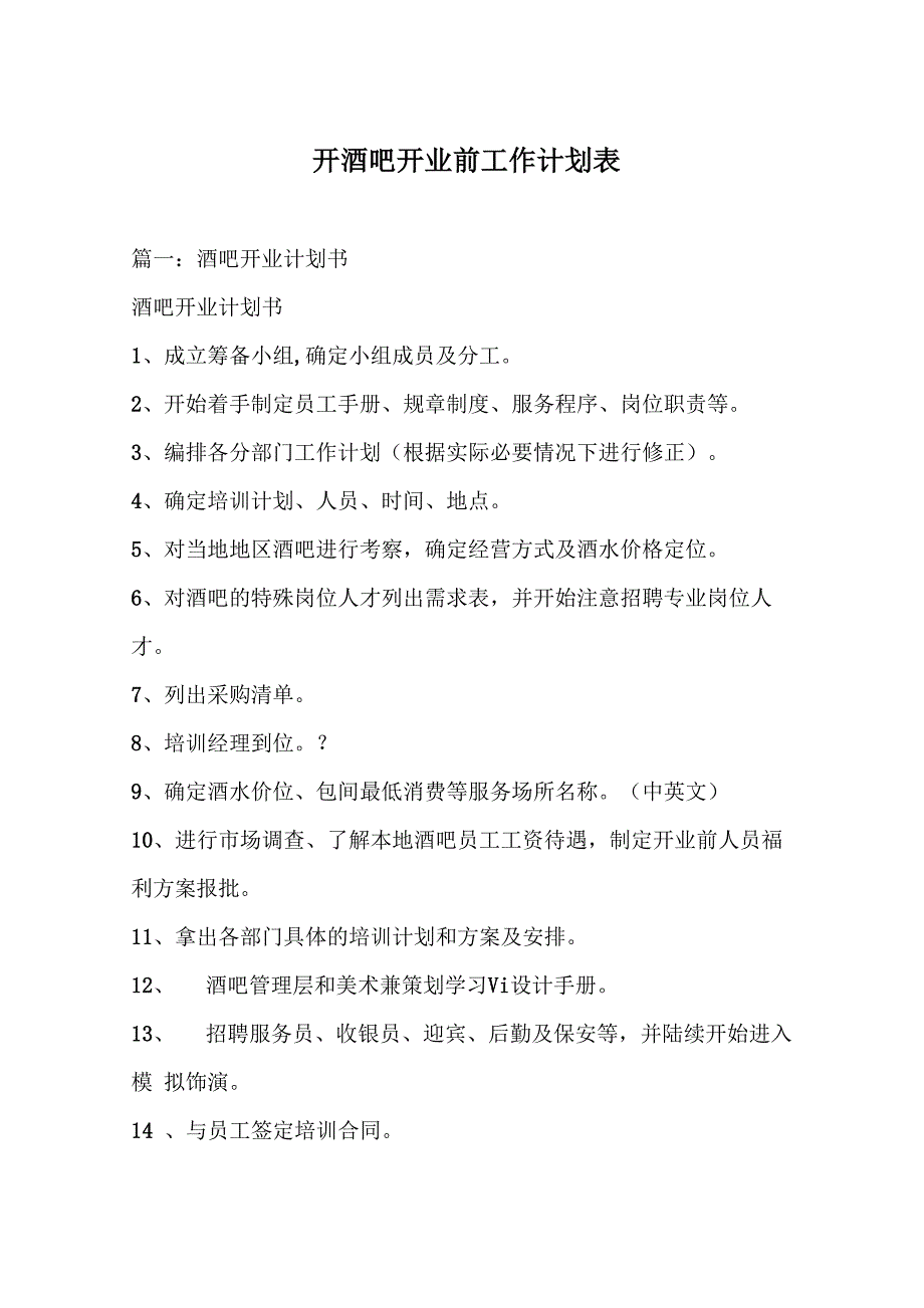 开酒吧开业前工作计划表_第1页