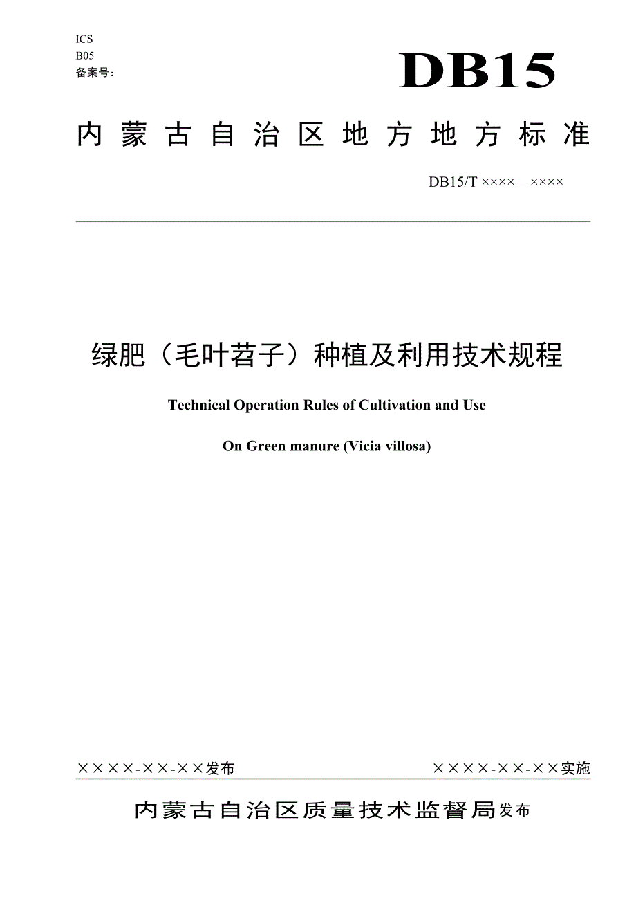 绿肥(毛叶苕子)种植及利用技术规程_第1页