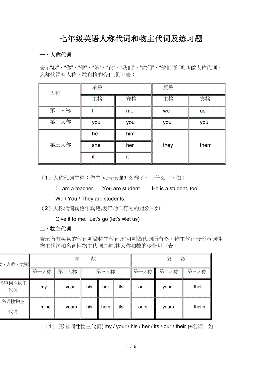 七年级英语人称代词和物主代词及练习题.doc_第1页