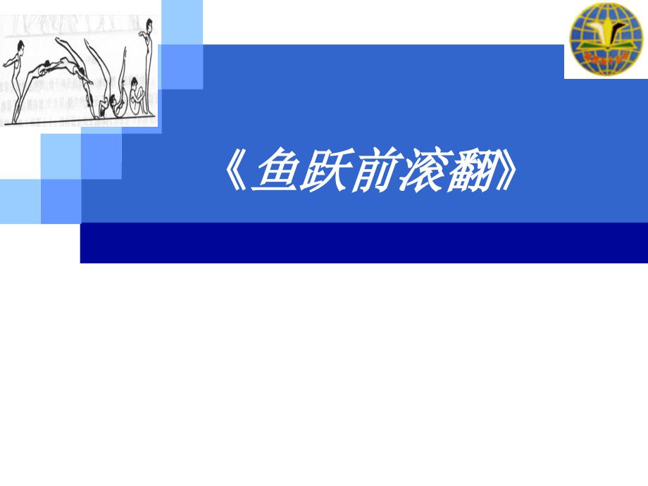 鱼跃前滚翻——说课.ppt_第1页