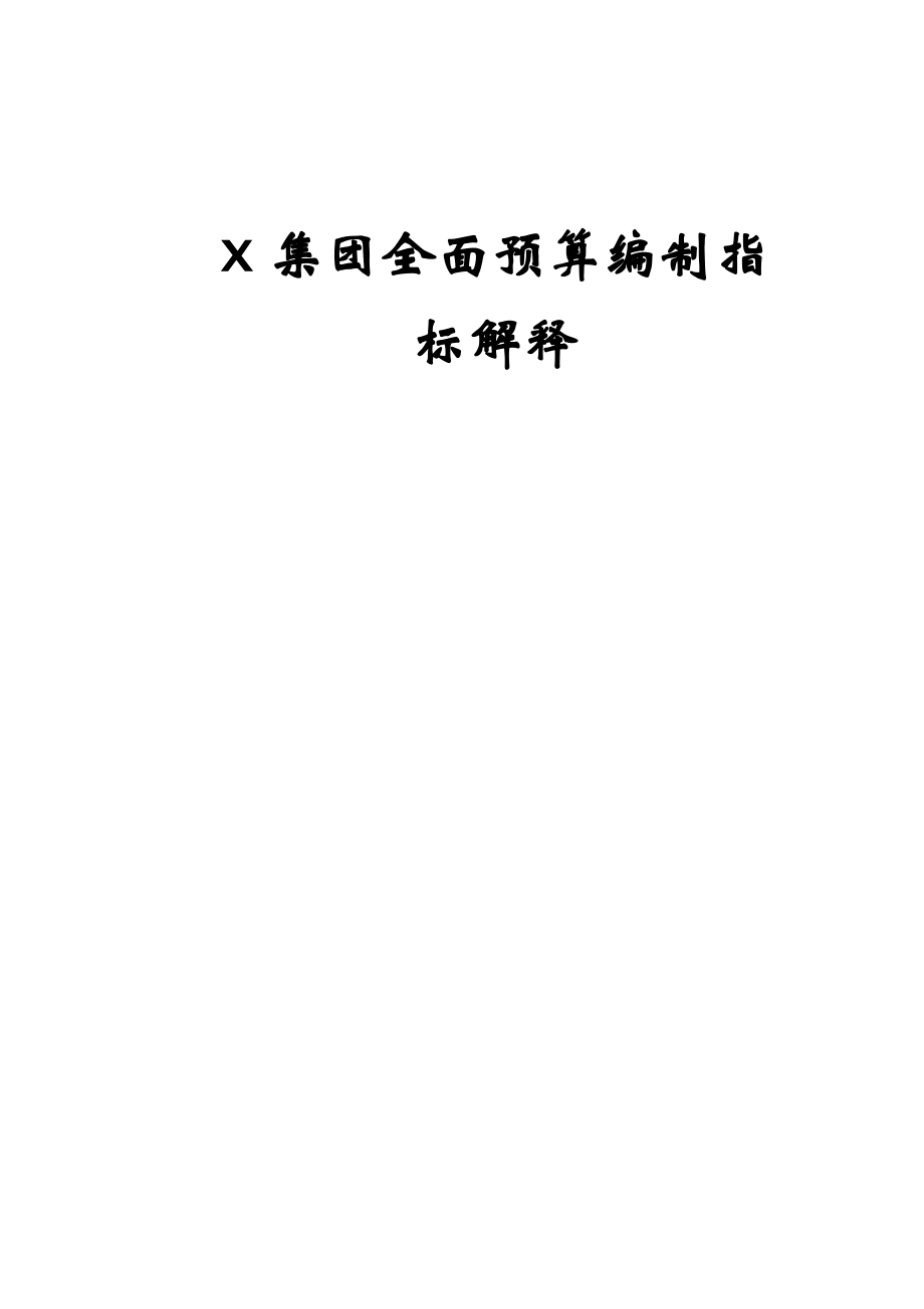 x电信企业全面预算编制手册-全面预算编制指标解释(doc 109页))_第1页