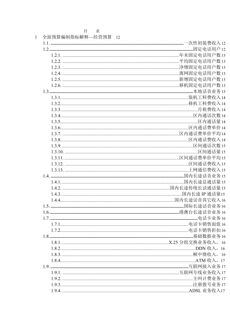 x电信企业全面预算编制手册-全面预算编制指标解释(doc 109页))_第2页