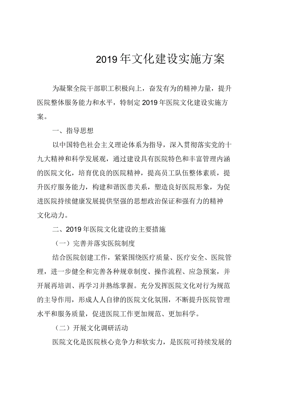 医院2019年文化建设实施方案_第1页