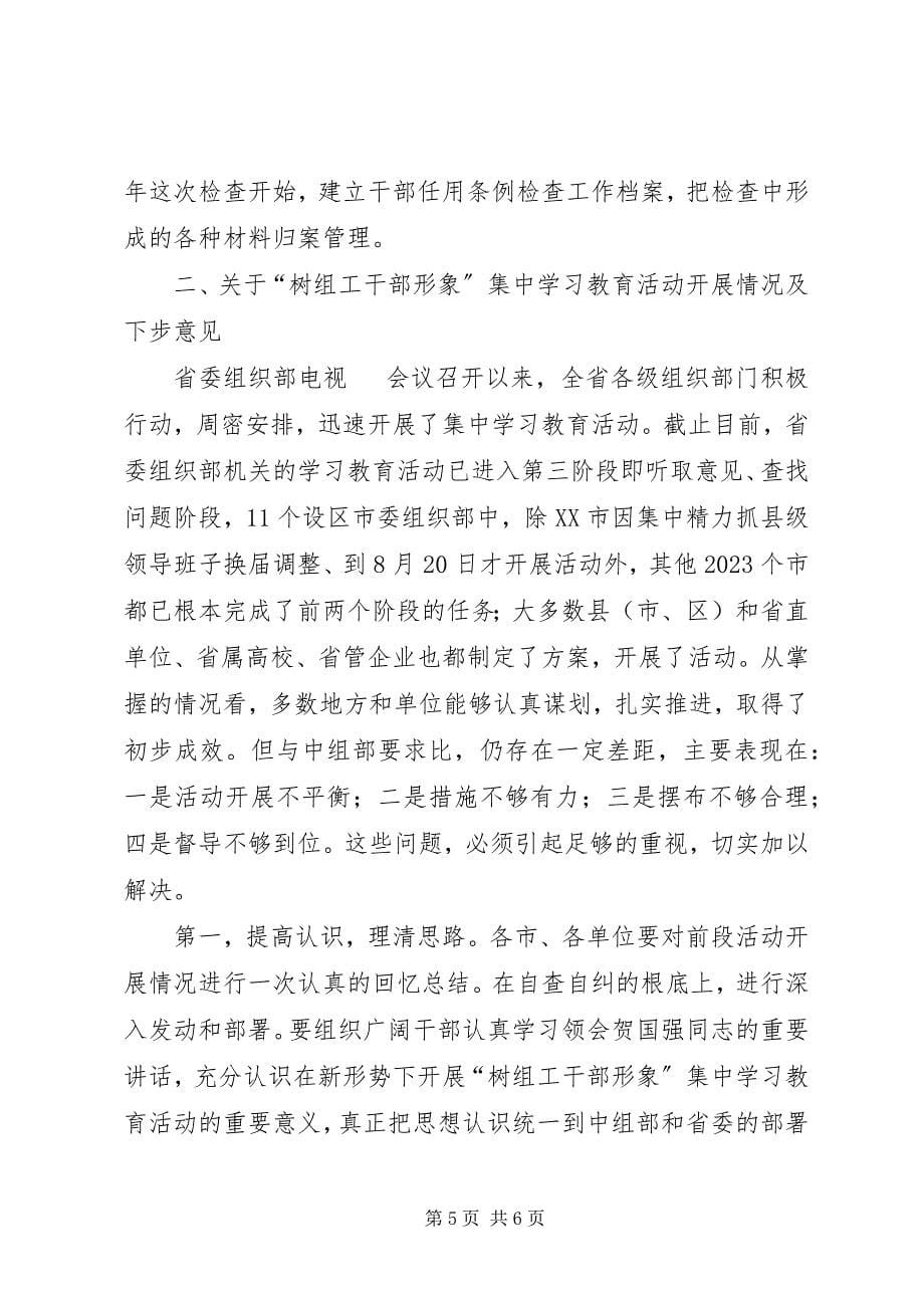 2023年省组织工作会议精神传达贯彻提纲.docx_第5页