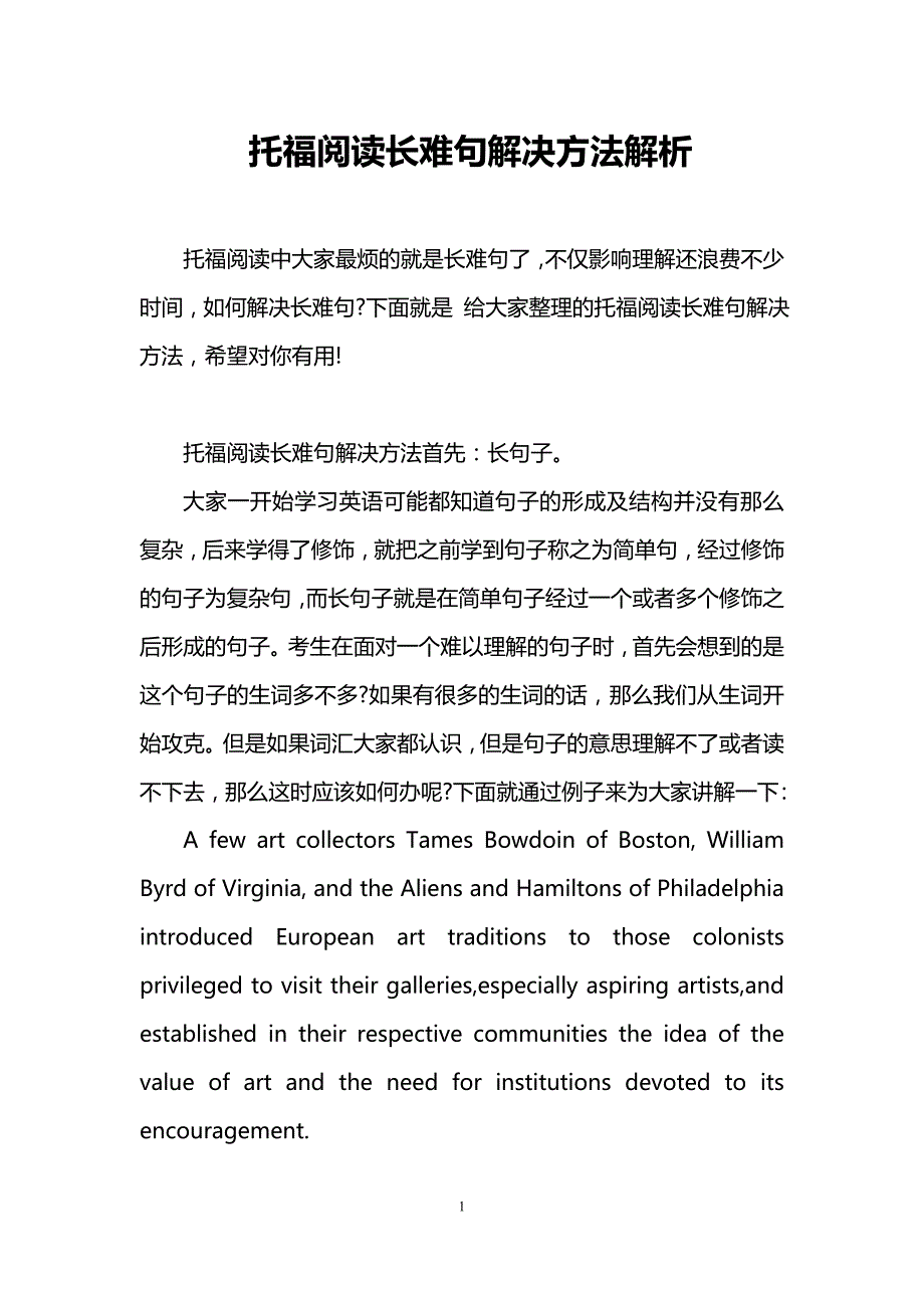 托福阅读长难句解决方法解析_第1页