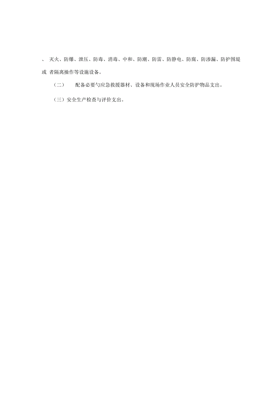 安全生产管理新版制度主要包括_第4页