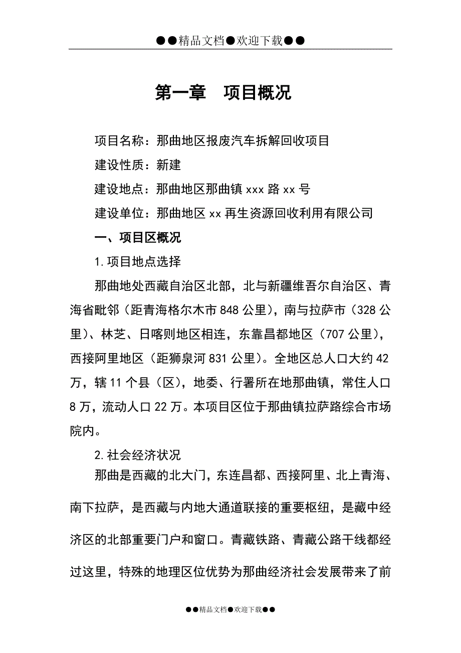 某报废汽车拆解可行性策划报告.doc_第1页