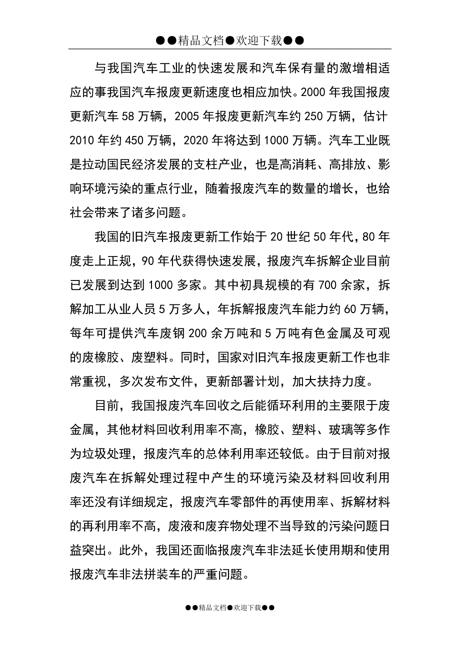 某报废汽车拆解可行性策划报告.doc_第3页