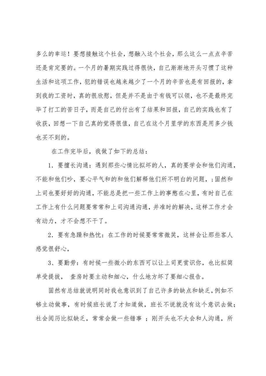 保安实习报告大学生暑期饭店保安社会实践报告.docx_第5页