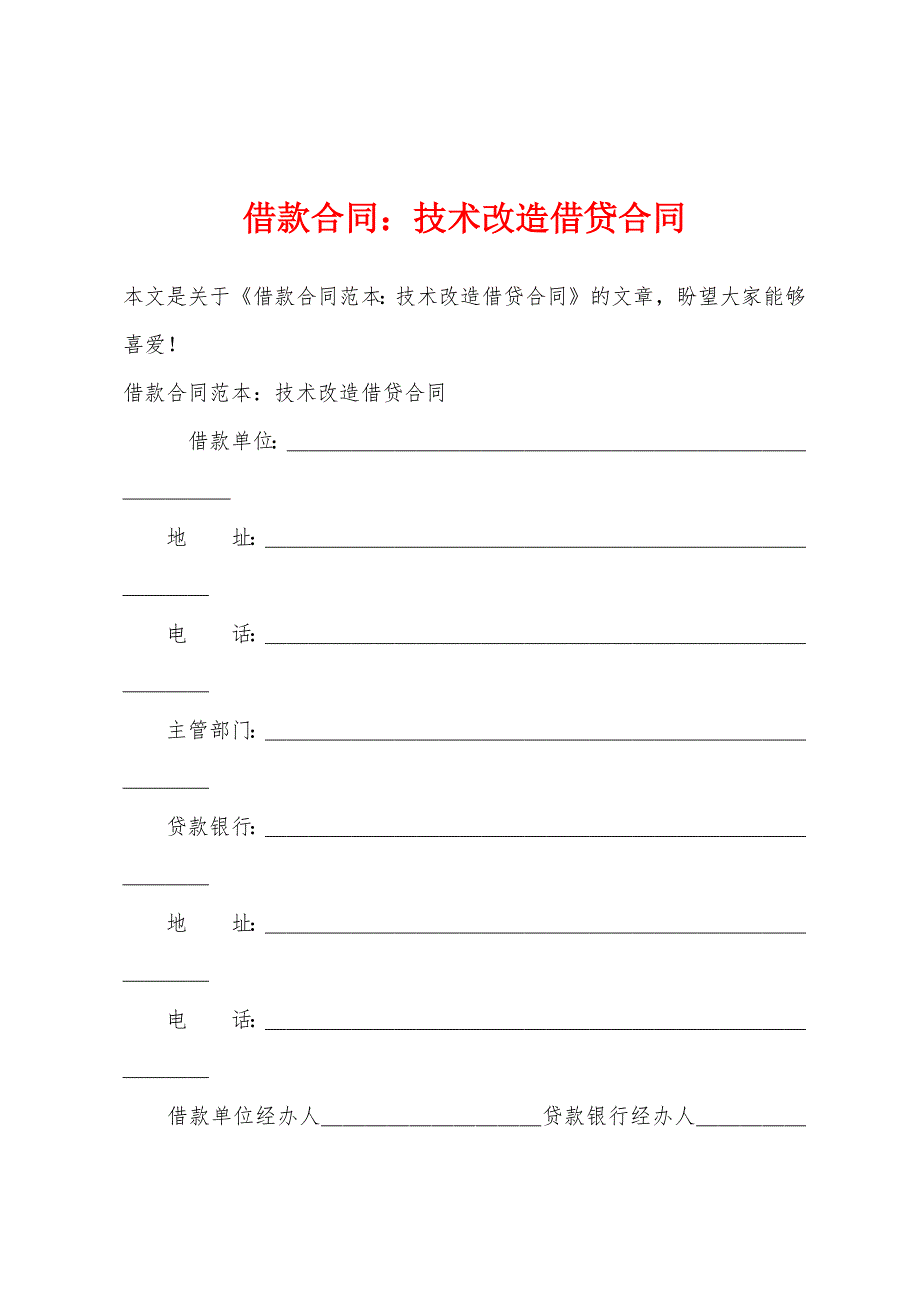 借款合同技术改造借贷合同.docx_第1页