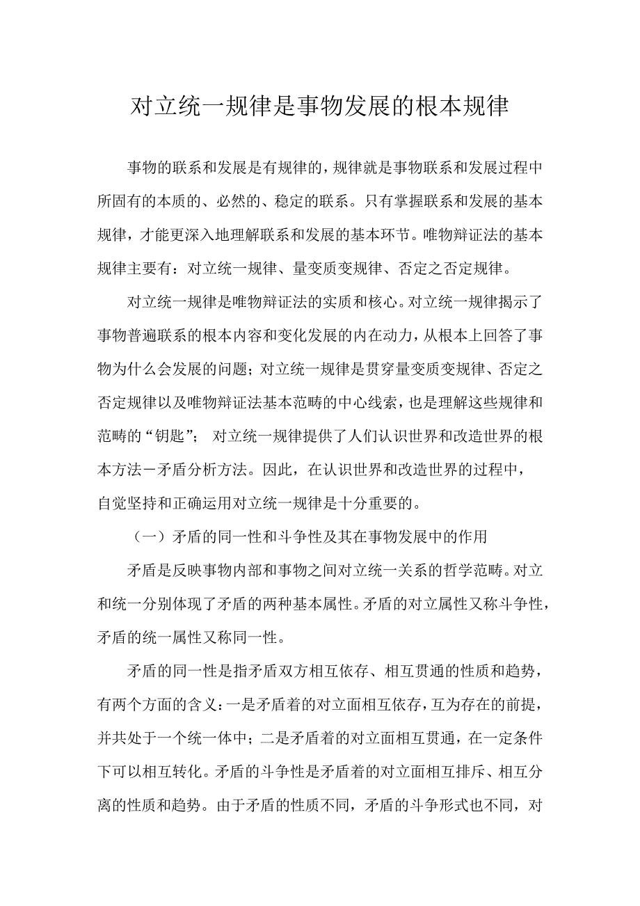 对立统一规律是事物发展的根本规律_第1页