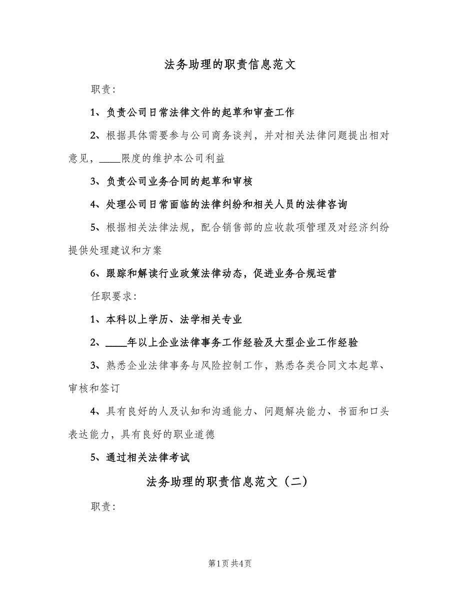 法务助理的职责信息范文（四篇）.doc_第1页