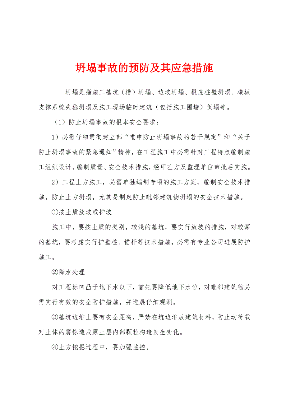 坍塌事故的预防及其应急措施.docx_第1页